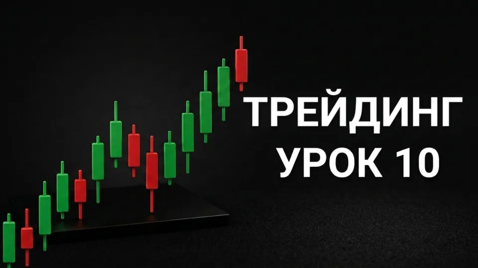 Как начать трейдить: главные ошибки новичков, как не слить депозит, 45% успешных сделок достаточно