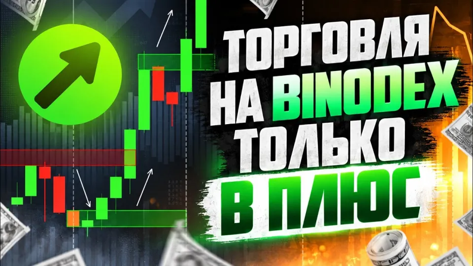 трейдинг, эффективные стратегии и обучение на платформе Binodex
